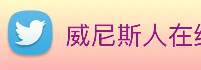 威尼斯人在线网站 logo